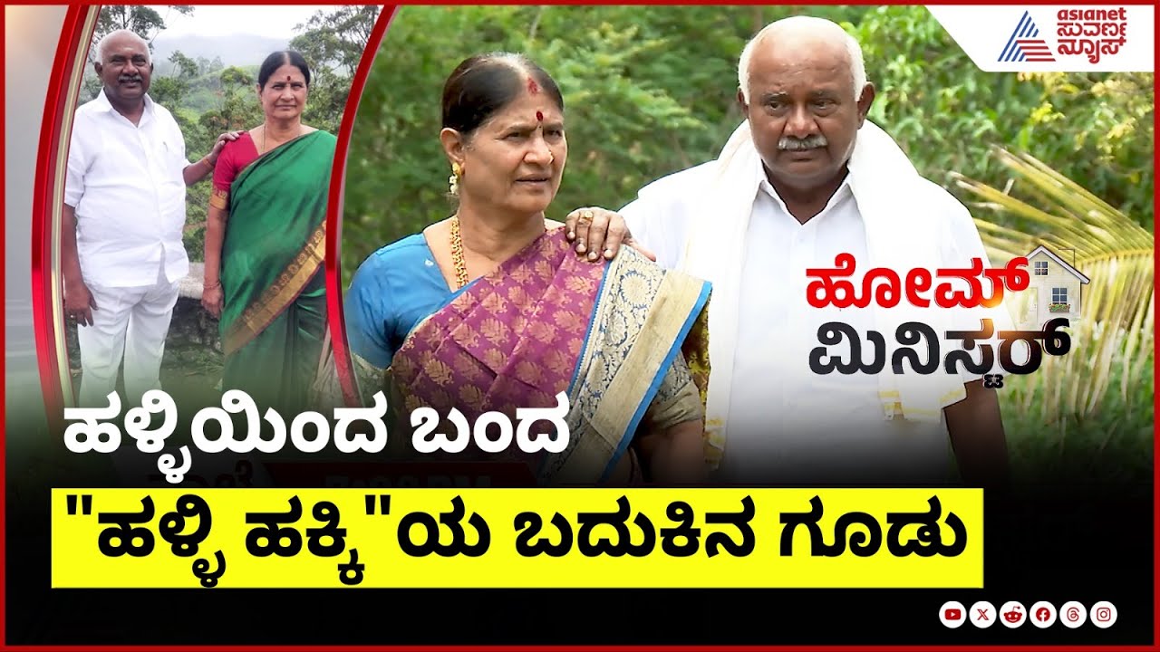 ಹಳ್ಳಿ ಹಕ್ಕಿ, ಮುಗ್ಧ ಹುಡುಗಿ, ಮದುವೆ ಕಥೆ, ಸಖತ್ ಇಂಟ್ರೆಸ್ಟಿಂಗ್! | H Vishwanath in Home Minister