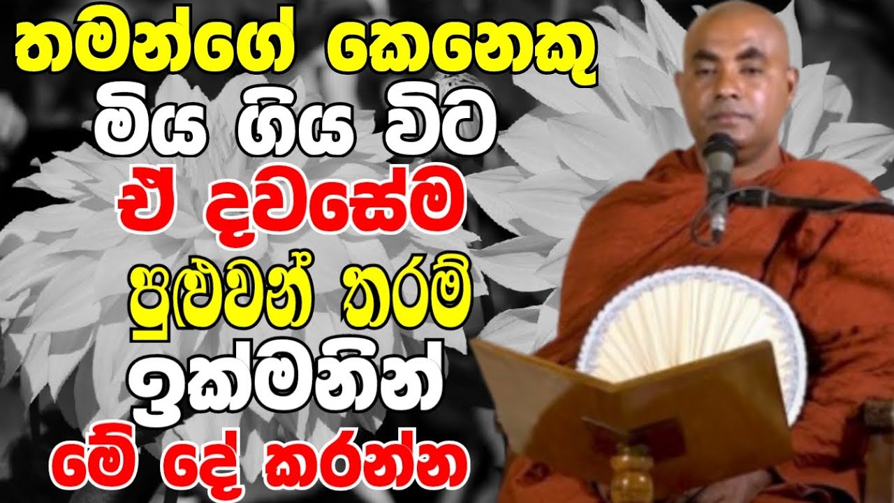 තමන්ගේ කෙනෙකු මිය ගිය විට පුළුවන් තරම් ඉක්මනින් මේ දේ කරන්න | Ven Koralayagama Saranathissa Thero