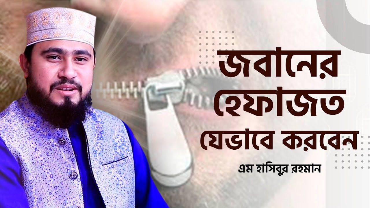 জবানকে হেফাজত করবেন যেভাবে | M Hasibur Rahman Bangla New Waz