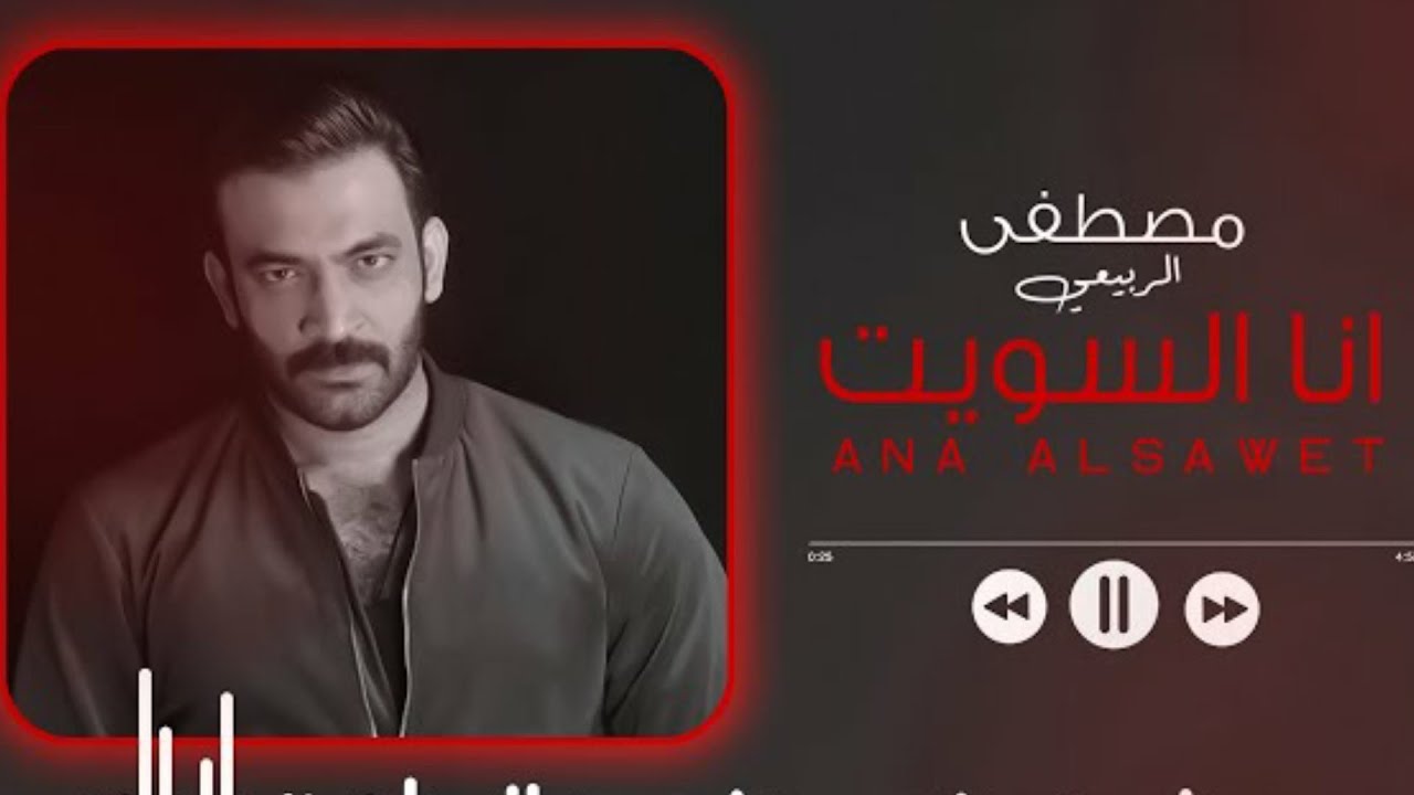 مصطفى الربيعي _انا السويت-Mustafa Al Rubaie-Ana-Alsawet حصريا 2020
