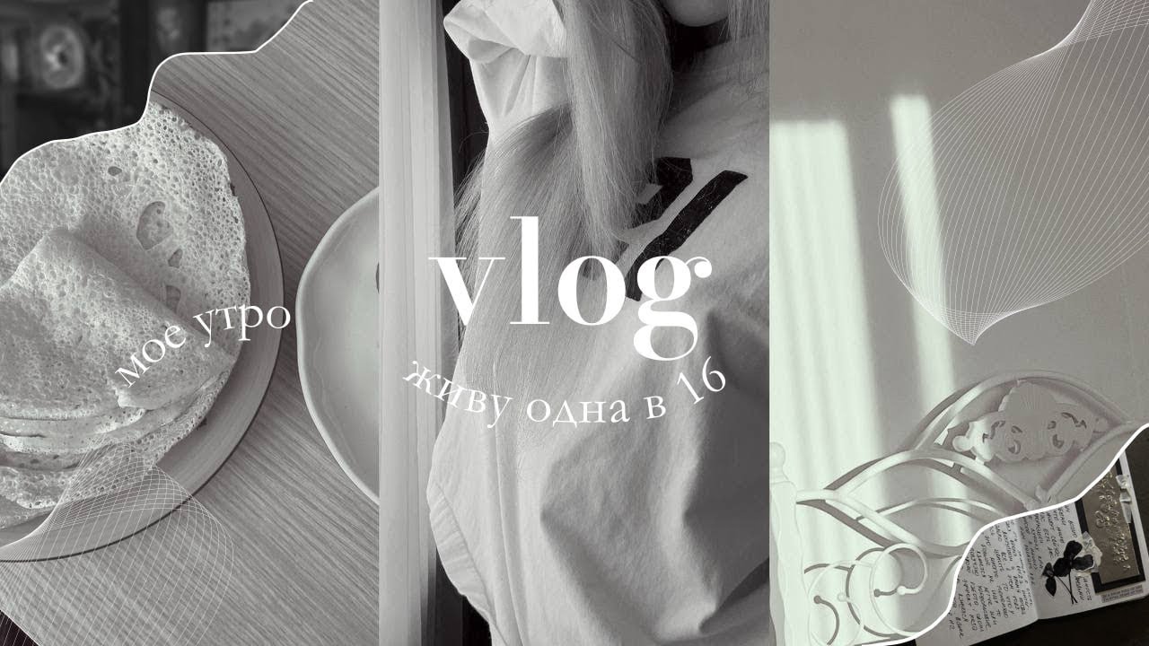 VLOG||влог||MY MORNING||моё утро||живу одна в 16|| I LIVE ALONE AT 16||