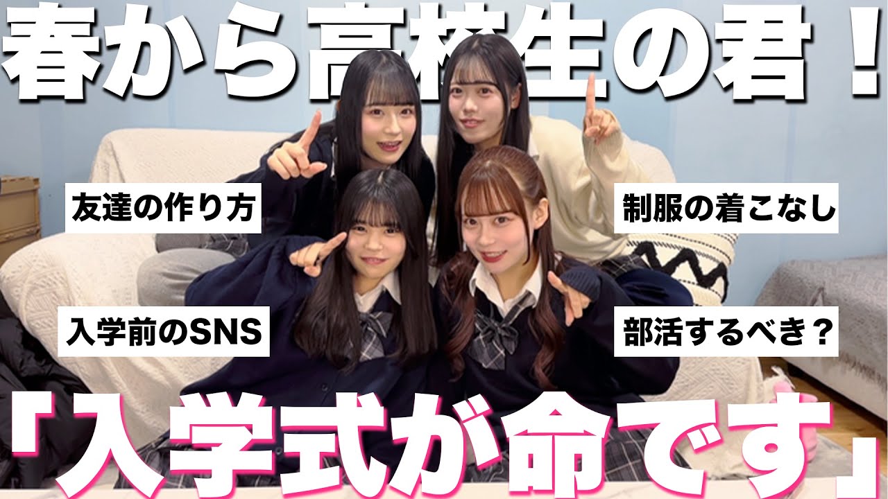 【新学期】勝ち組高校生になれる方法！友達の作り方&NG行動について教えます！！