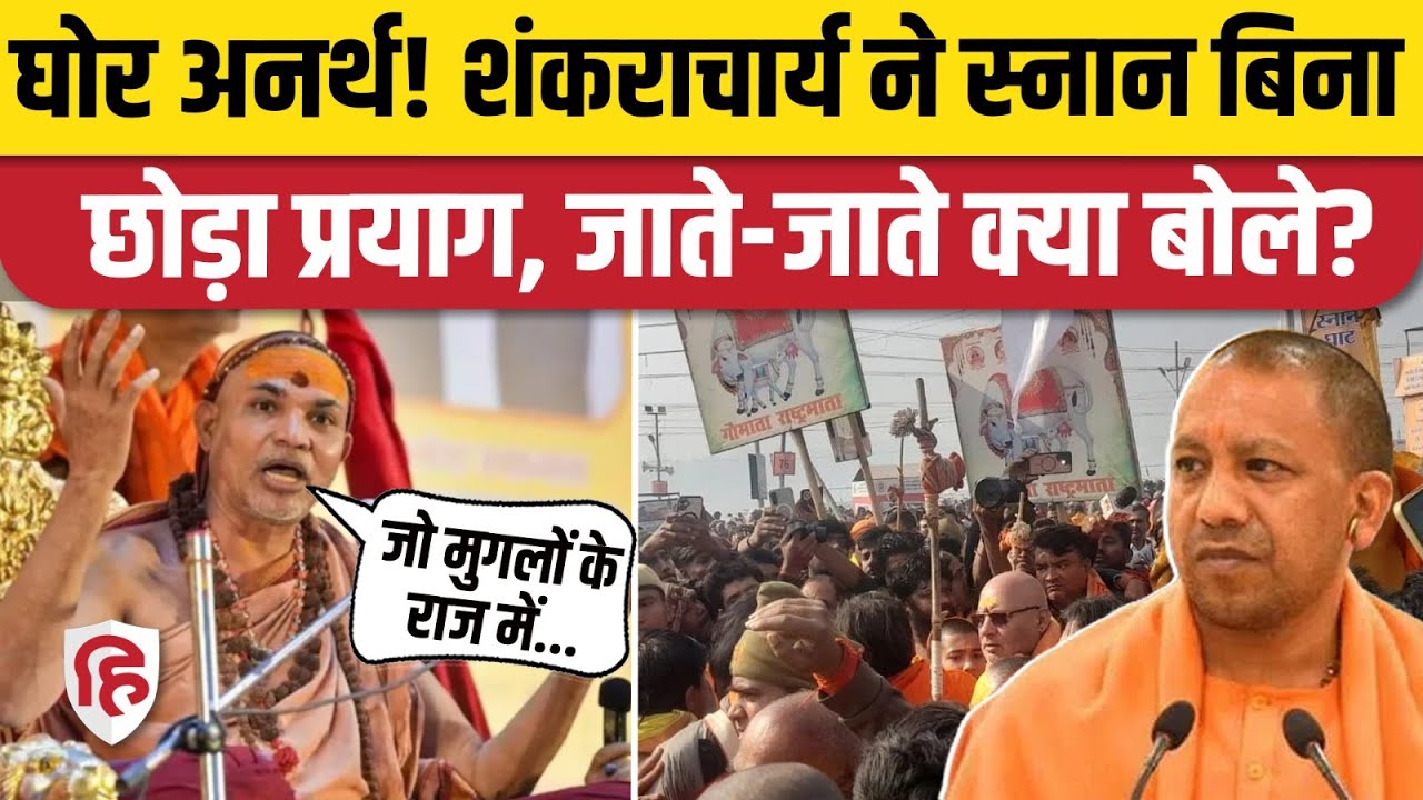 Swami Avimukteshwaranand ने स्नान किए बिना छोड़ा Magh Mela, काशी जाते हुए क्या बोले? CM Yogi
