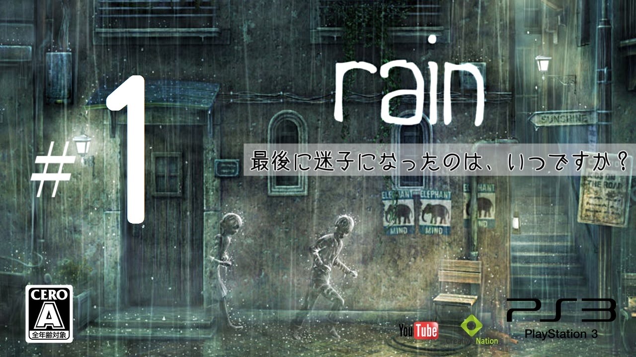 ♯1【rain実況】雨よ止むな。少女まで消えてしまうから。【PS3】