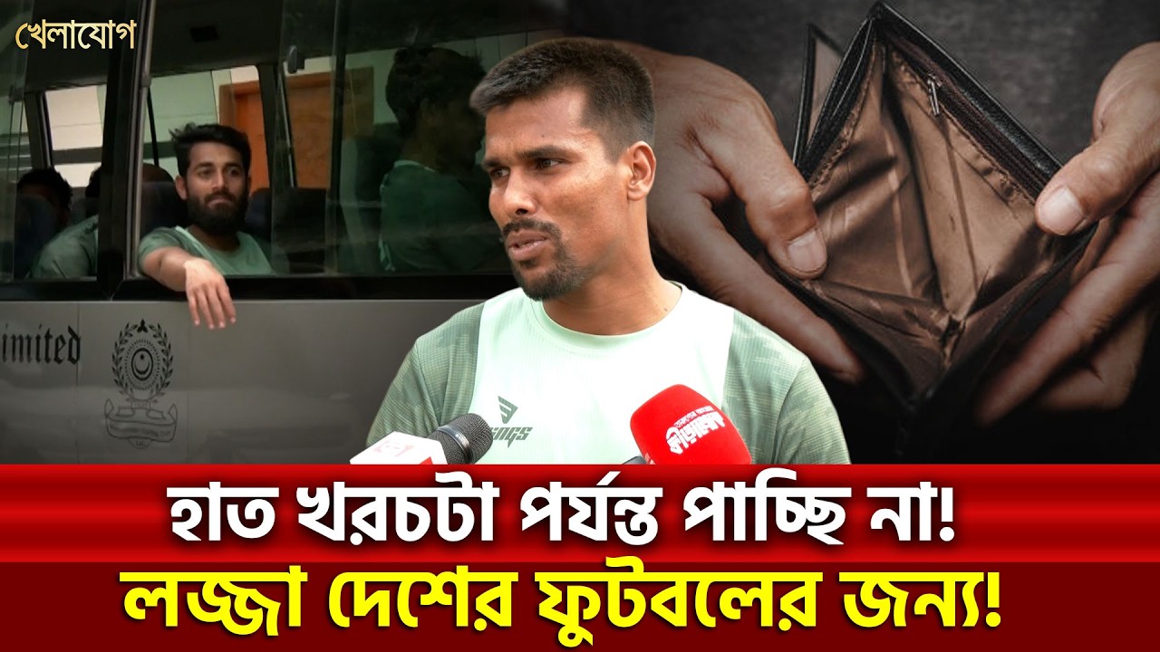 হাত খরচটা পর্যন্ত পাচ্ছি না! লজ্জা দেশের ফুটবলের জন্য!| Khelajog