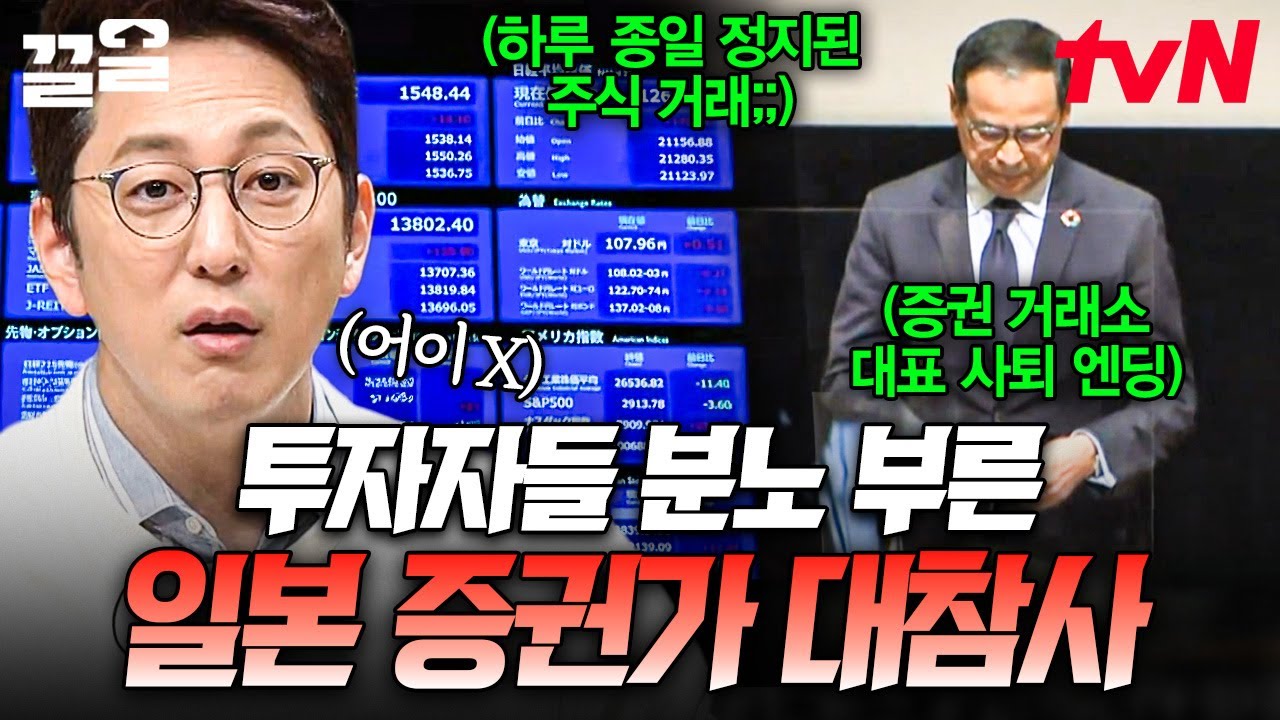 사상 초유의 증권가 대참사 사건💥 투자자들이 분노할 수밖에 없는 일본 증권 거래 중단 사태 | 프리한19