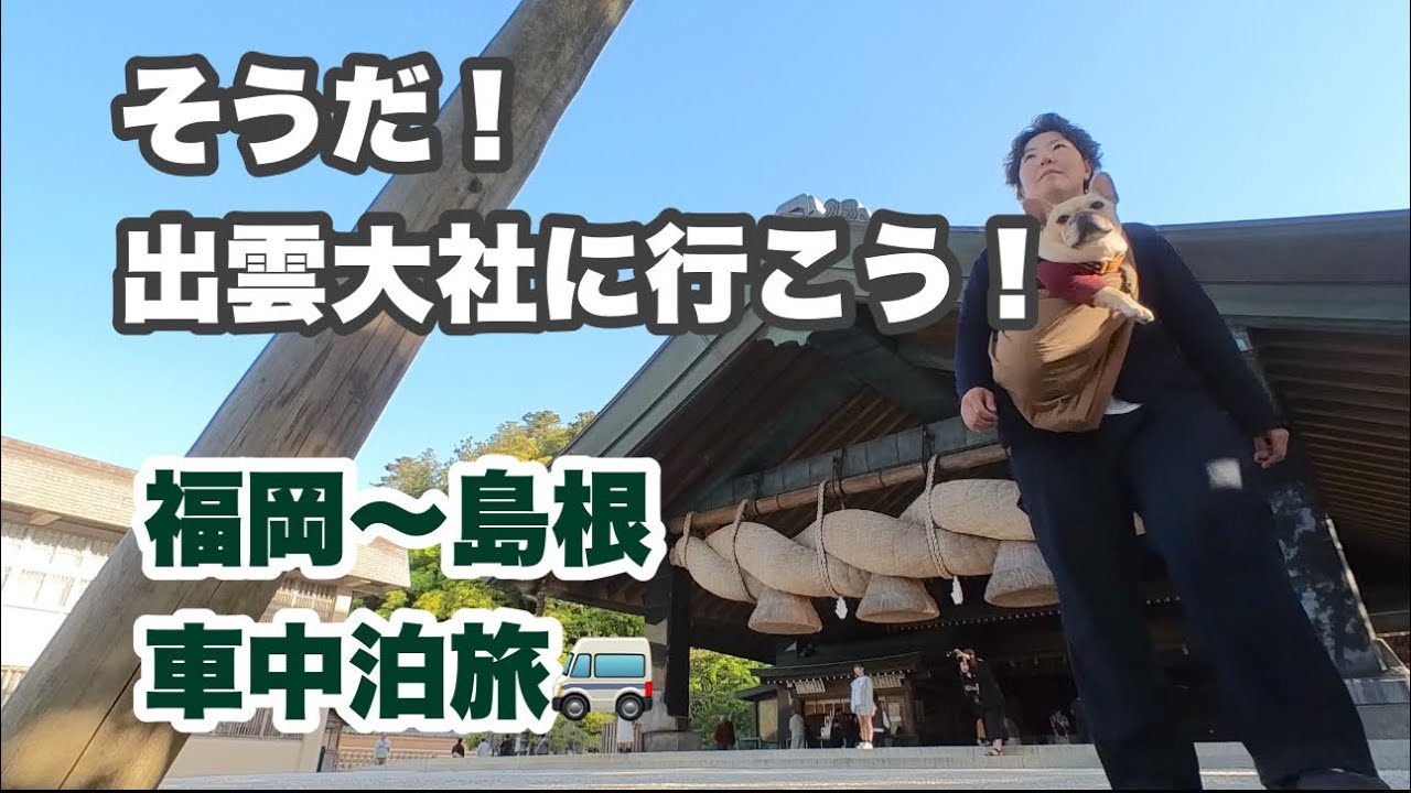【犬連れ車中泊】出雲大社に行ってきました⛩【10歳記念旅】