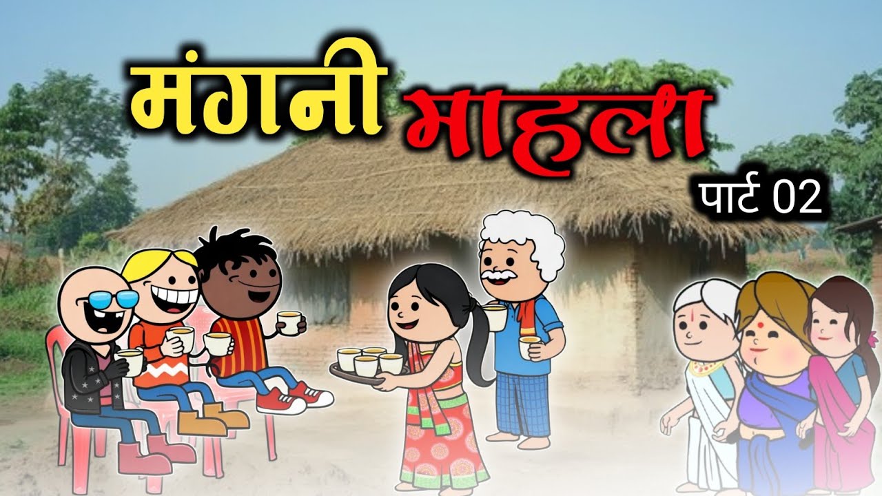 चिंगडी चो मंगनी माहला 😁😂पार्ट 02।। comedy video।। 
