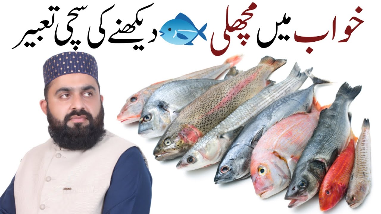 Khwab Me Machli Dekhna || Khwab Me Fish Khana || Khwab Me Machli ka Shikar krna || #khwabkitabeer 