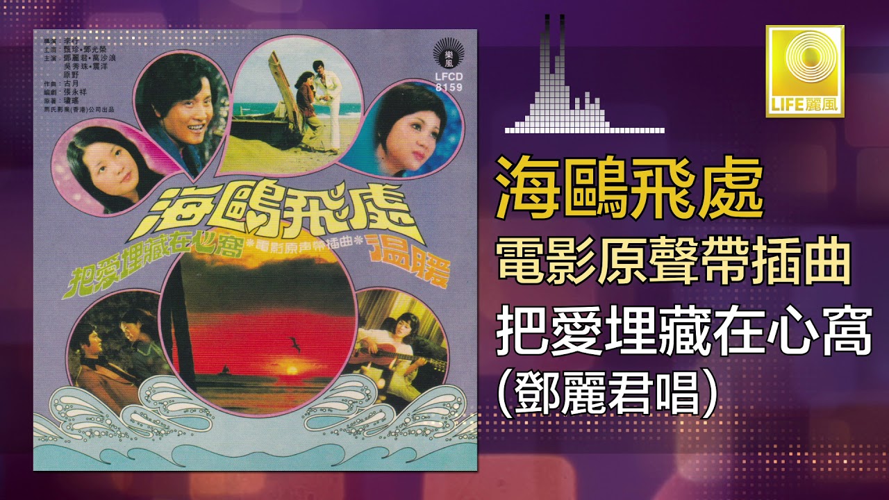 鄧麗君 Teresa Teng - 把愛埋藏在心窩 Ba Ai Mai Cang Zai Xin Wo (Original Music Audio)