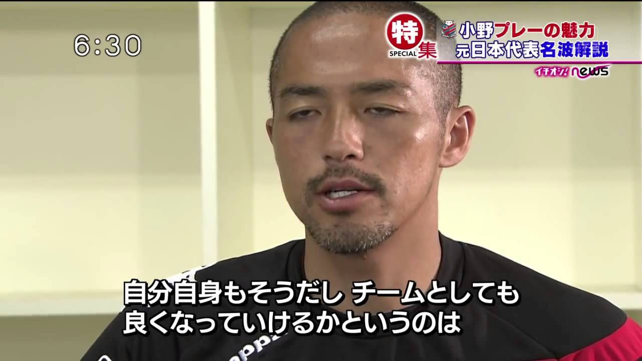 小野伸二　プレーの魅力　名波浩が解説