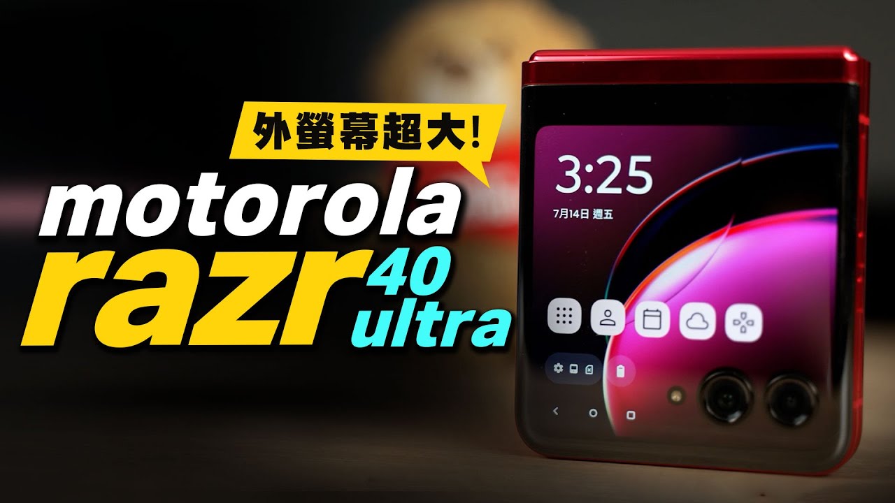 完美小摺motorola razr 40 ultra摺疊機開箱心得，超大封面螢幕超實用功能曝光！