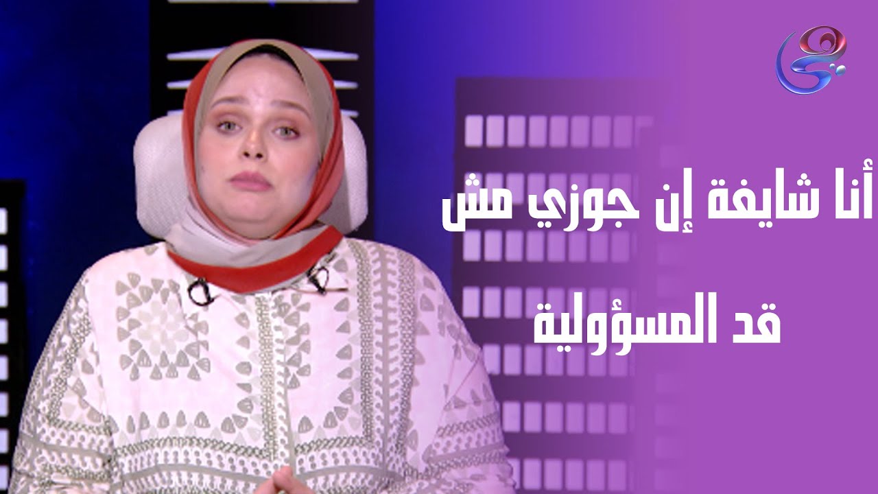 شايفة إن جوزي مش قد المسؤولية رغم إنه بيصرف عليّ أنا وولادي.. لأنه مدخل صاحبه في حياتي بطريقة غريبة