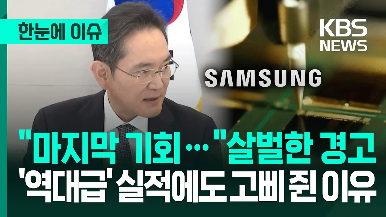 [한눈에 이슈] “마지막 기회…”살벌한 경고…'역대급' 실적에도 고삐 쥔 이유 / KBS 2026.01.27.
