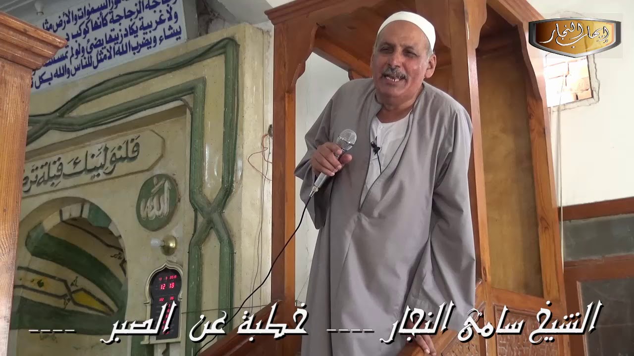 الشيخ سامى النجار خطبة عن الصبر