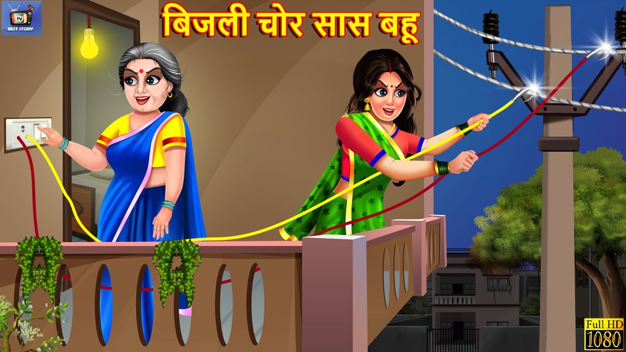 बिजली चोर सास बहू | Bijli Chor Saas Bahu | Hindi Kahaniya | Saas Bahu | Moral Stories | Kahaniya