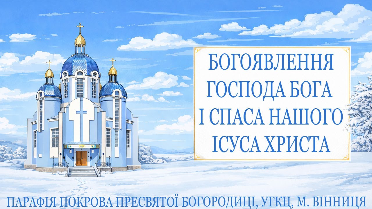 БОГОЯВЛЕННЯ ГОСПОДА БОГА І СПАСА НАШОГО ІСУСА ХРИСТА | Парафія Покрова Пресвятої Богородиці, УГКЦ
