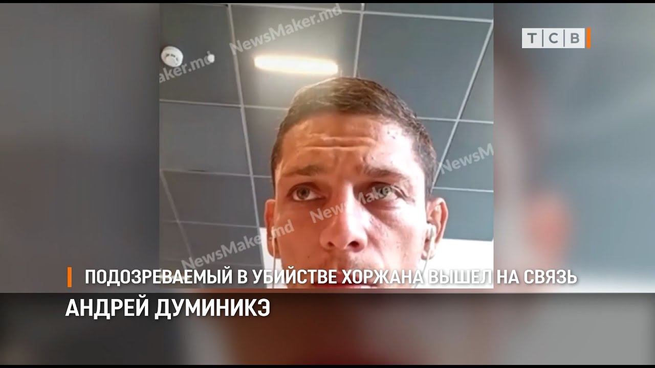 Подозреваемый в убийстве Хоржана вышел на связь