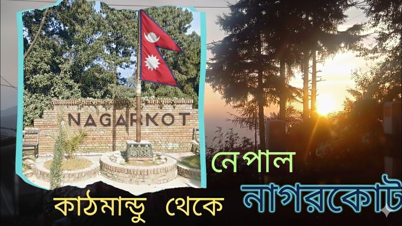 Nagarkot Nepal Tourist Places । নাগরকোট । কাঠমান্ডু থেকে নগরকোট । Nagarkot view Tower