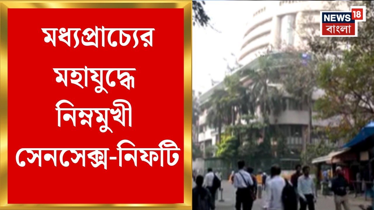 Unrest Middle East | মধ্যপ্রাচ্যের যুদ্ধে নজর রাখছে ভারত, আঁচ শেয়ার বাজারে | Bangla News