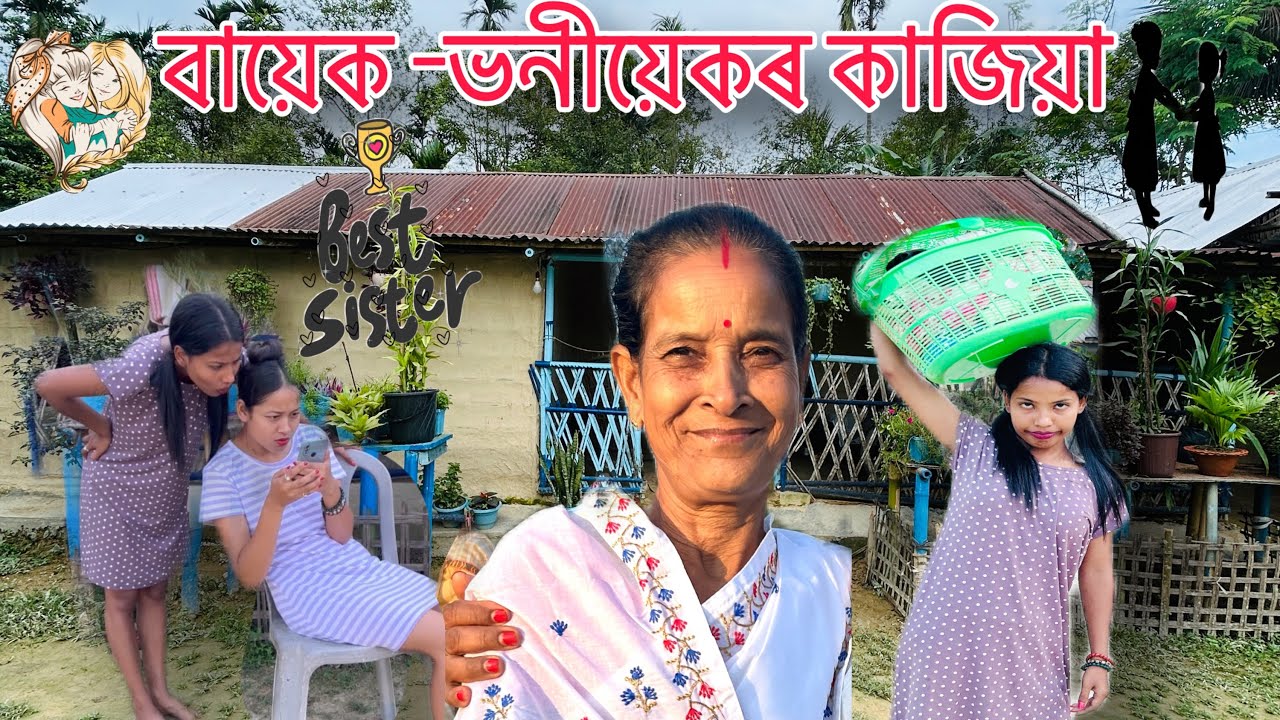 বায়েক ভনীয়েকৰ কাজিয়া 🚫sister love😍✅