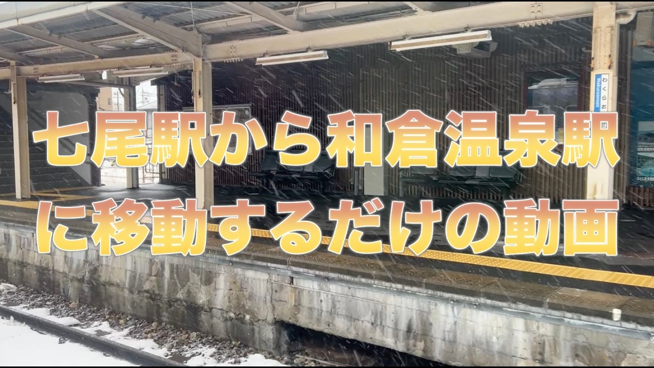 七尾駅から和倉温泉駅に移動するだけの動画