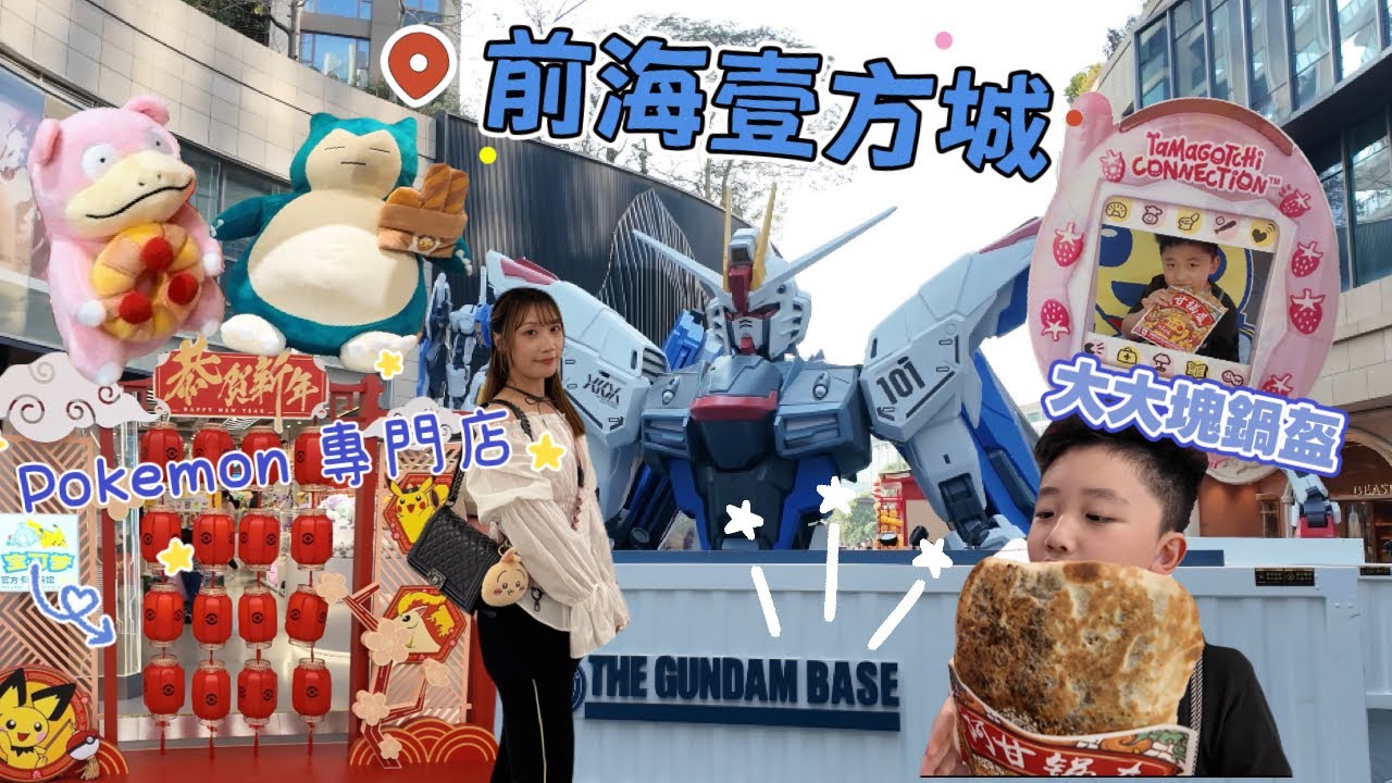 深圳Vlog |前海壹方城睇Gundam Base |地庫￼有動漫專區 |Sanrio 專門店 |Pokemon 卡牌專門店|