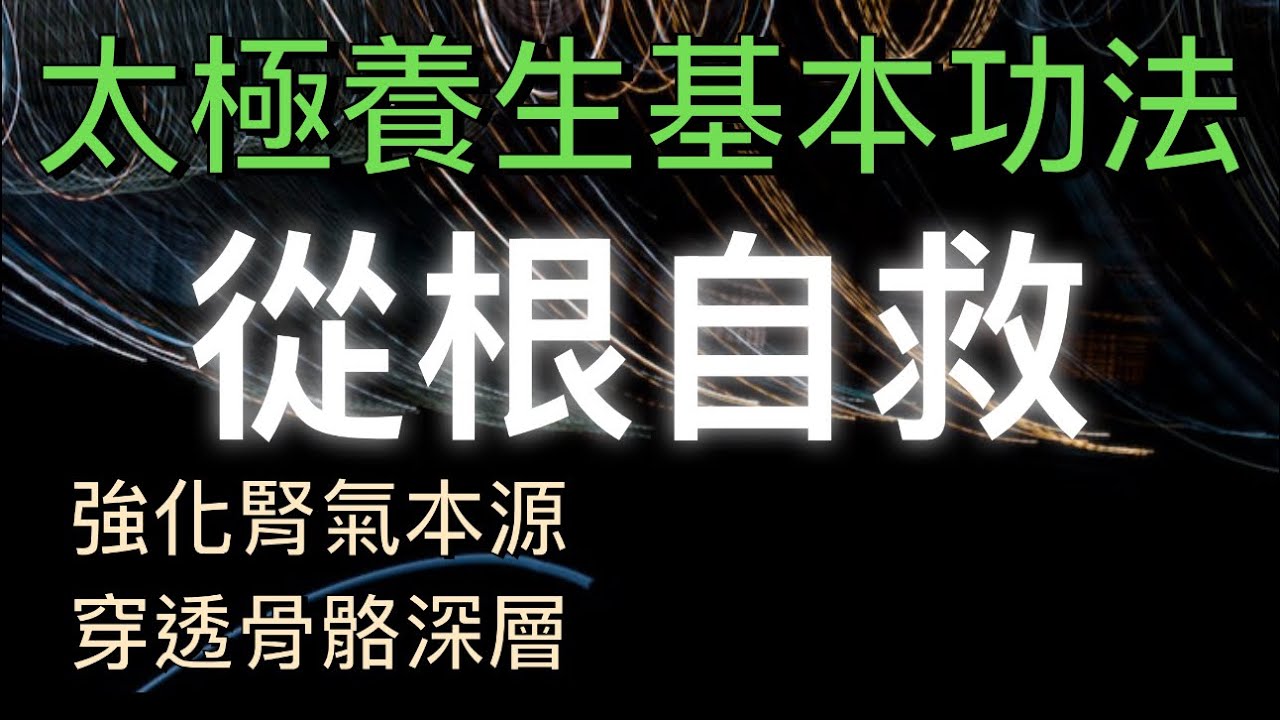 醫療☯️太極拳：陳適當師父練90分鐘『1. 扎根拍打功2. 空按勁3. 螺旋扎根熊經』禪修功‘可快速提升免疫力2026. 3. 16星期一⚠️需專業師父教導