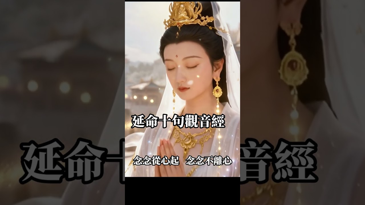 延命十句觀音經 觀音慈航普渡眾生，福慧雙修達本源，南無觀世音菩薩 慈悲護佑，眾生平安吉祥，身心平安自在，福報來