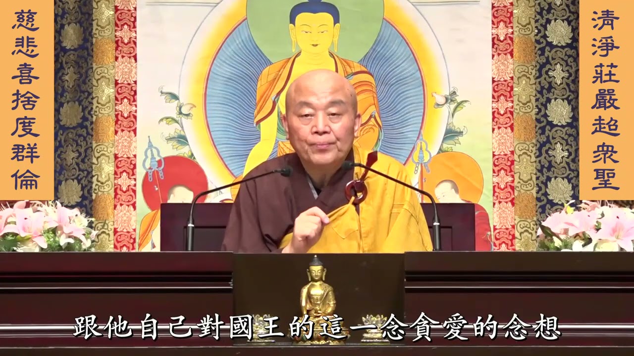 妙法蓮華經 淨土教觀學苑 淨界法師 第147集