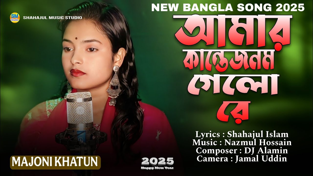 Amar Kante Jonom Gelo Re 😭 Majoni Khatun | New Song 2025 আমার কানতে জনম গেলো রে 😢 Bangla Koster Gan
