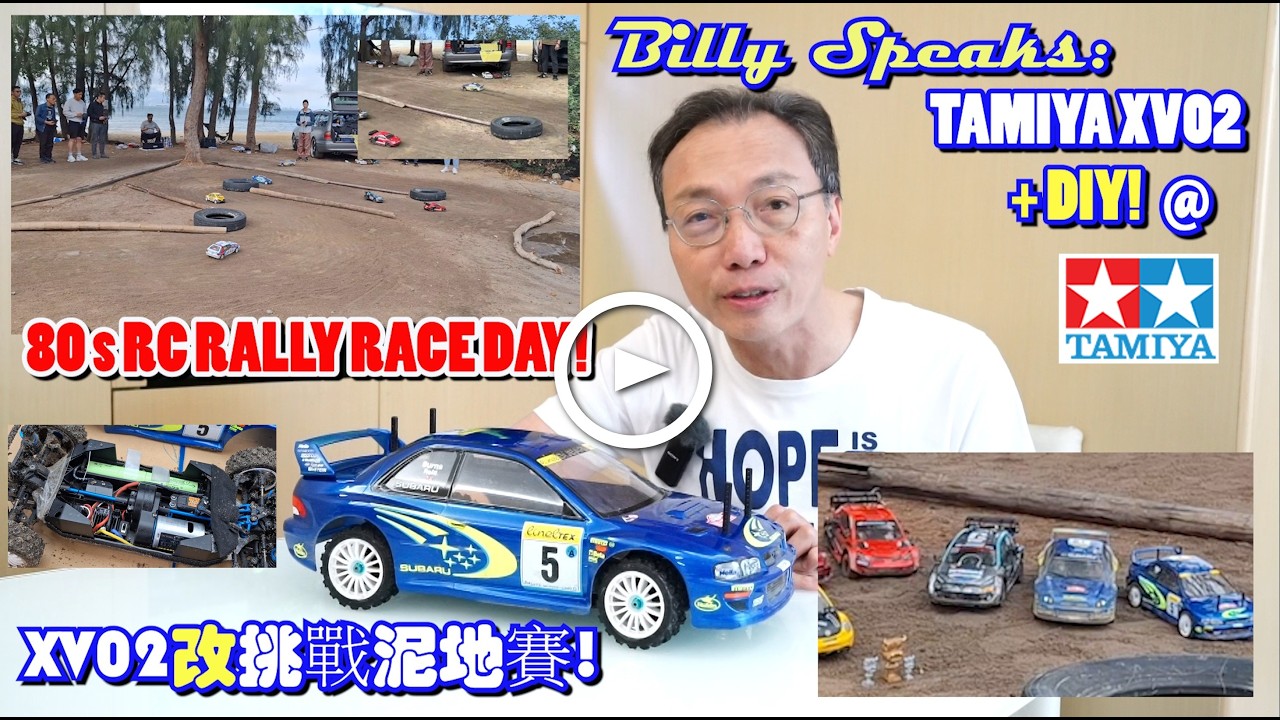 Billy Speaks: TAMIYA XV02 + DIY @ 80 s RC RALLY RACE DAY! XV02改挑戰泥地賽!