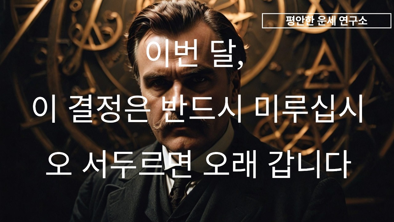 이번 달, 이 결정은 반드시 미루십시오 | 서두르면 오래 갑니다