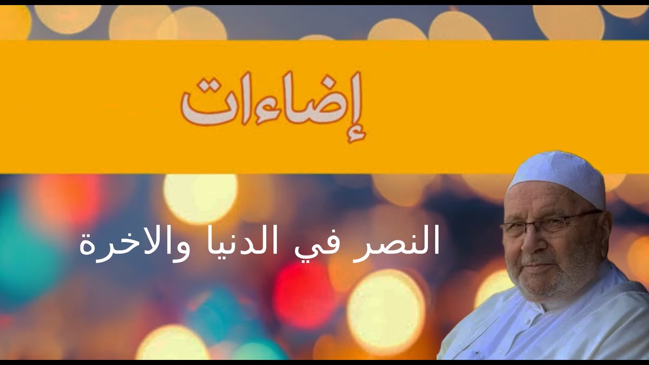 اكتشف سر السعادة في الدنيا والآخرة - لا تفوت هذه الكلمات المؤثرة!