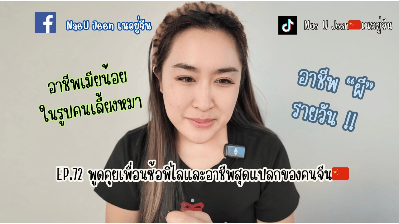 EP.72 พูดคุยเพื่อนซ้อพิไลและอาชีพสุดแปลกของคนจีน🇨🇳 มีแต่คำว่า หะ ????