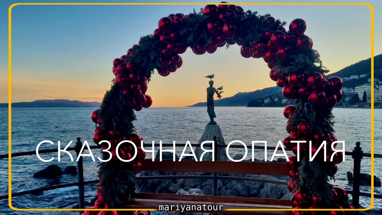 Красивый город Хорватии. Опатия