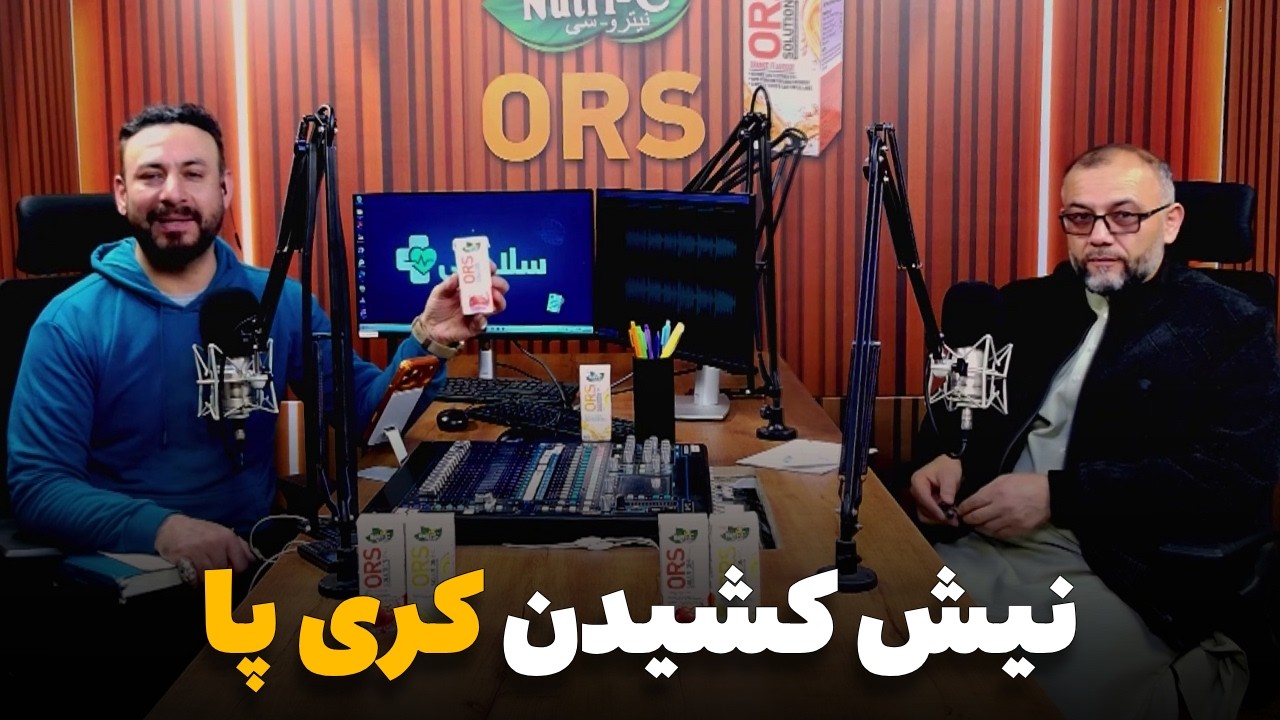 سلامتی - فصل دوم - قسمت بیست و یکم - تداوی نیش کشیدگی کری پا