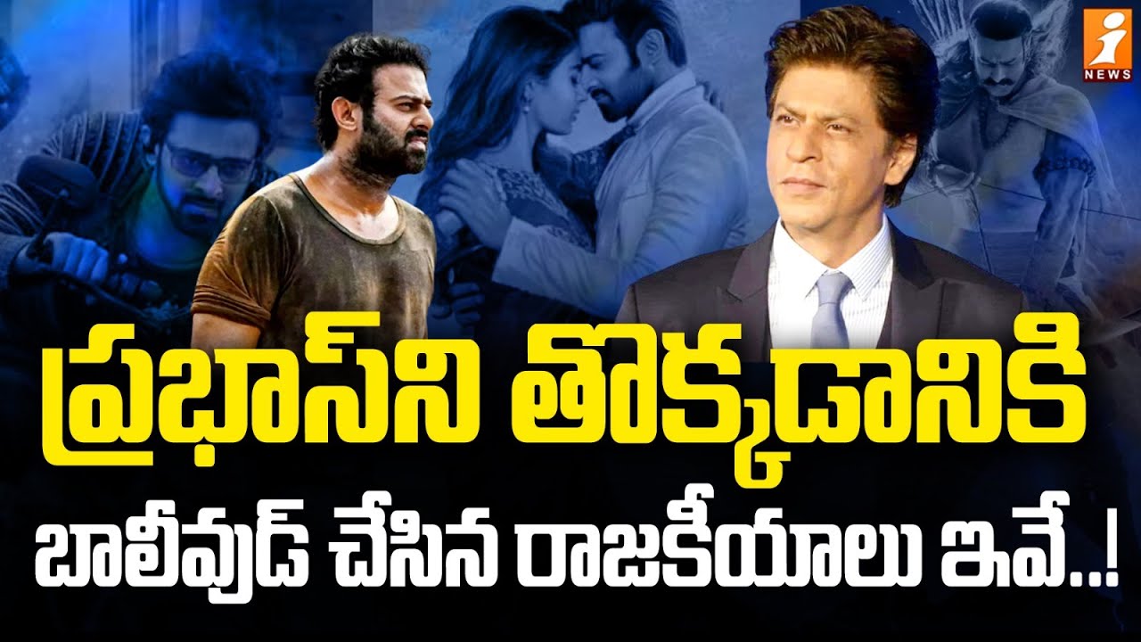 Prabhas Salaar VS Shah Rukh Khan Dunki Controversial Issue| iNews