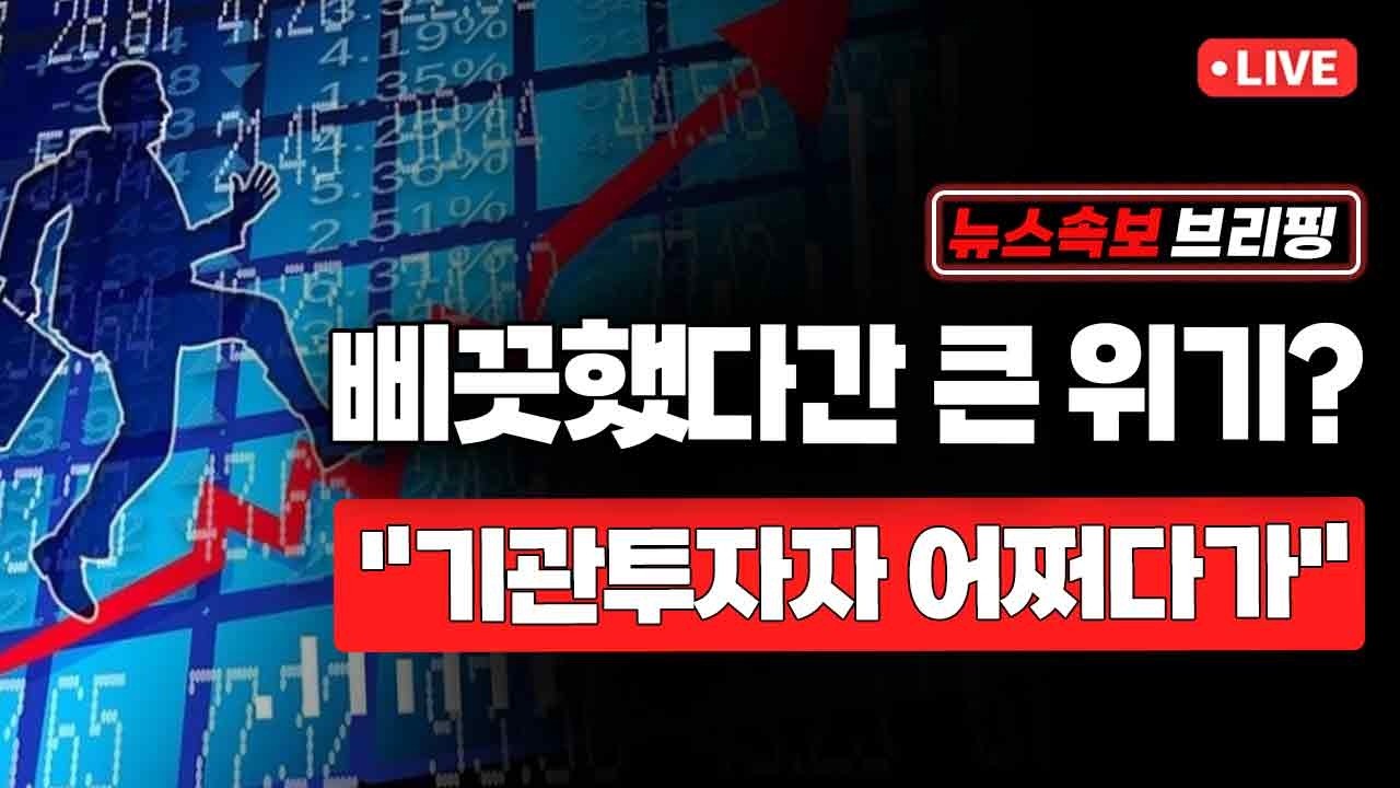 [뉴스속보] 삐끗했다간 큰 위기?...