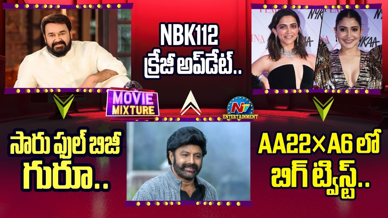 Anushka Sharma in AA22&times;A6 ?  Balakrishna NBK112 Movie Update | Mohanlal new Movies || @NTVENT
