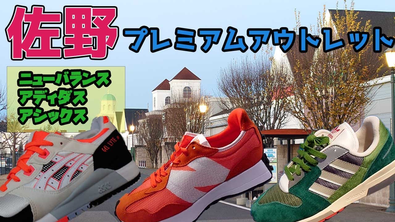 【佐野アウトレット】ニューバランス店舗拡大、アシックスもあった！ニューバランス、ASICS、リーボック、アディダスのスニーカー調査してきました。