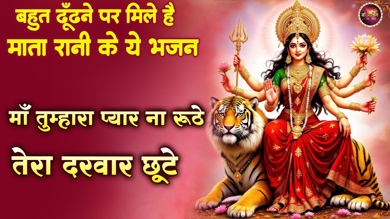 बहुत ढूंढ़ने पर मिला है माता रानी के भजन - माँ तुम्हारा प्यार ना रूठे - Mata Bhajan - Durga Mata Song