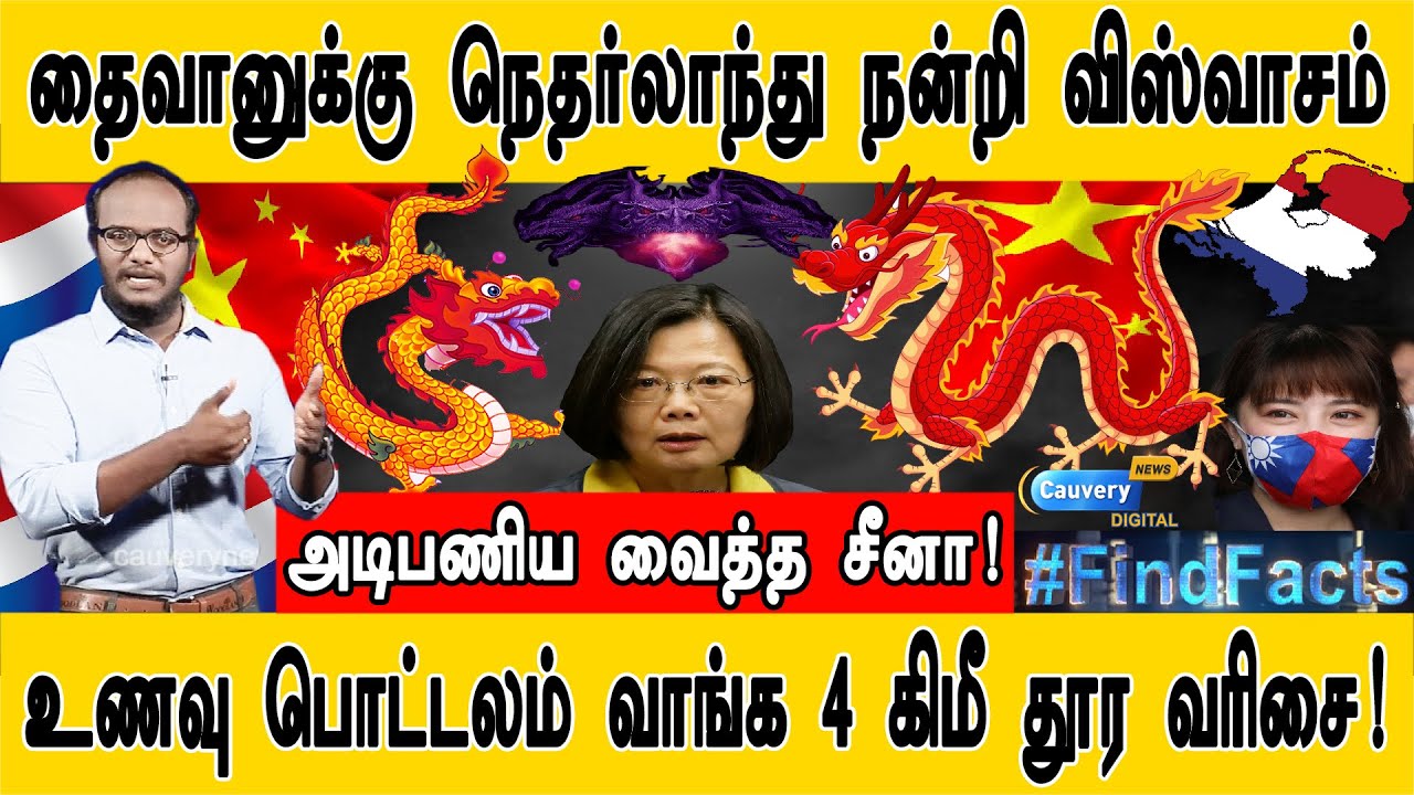 சீனாவின் மிரட்டல் மிஷன் ஸ்டார்ட்!!! | தைவானுக்கு நெதர்லாந்து நன்றி விஸ்வாசம் | அடிபணிய வைத்த சீனா! |