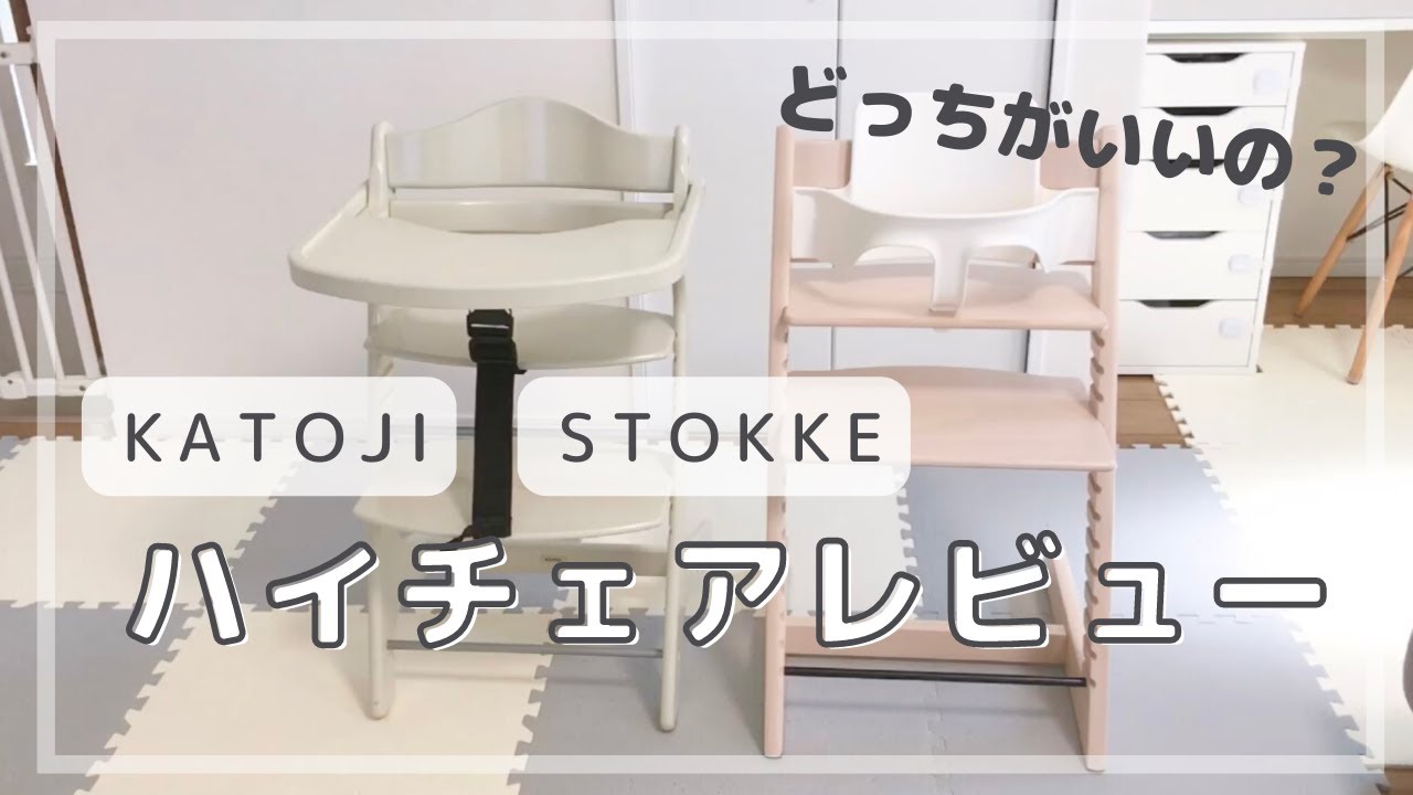 【STOKKE】ストッケのハイチェア組み立てと比較レビュー