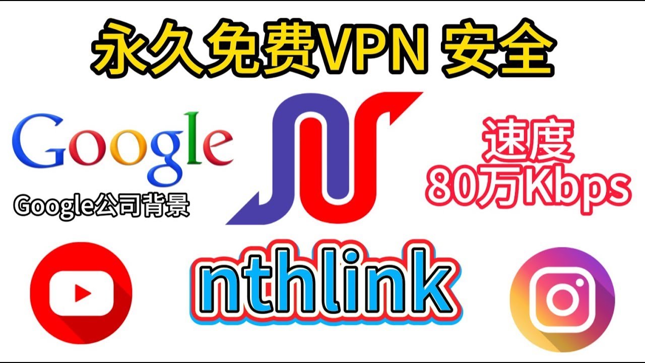 最强nthlink免费的VPN，不限流量，8k秒开，稳定全平台通用，大厂运营，VPN丨安全丨翻墙，星链机场 ，免费节点，免费机场，科学上网