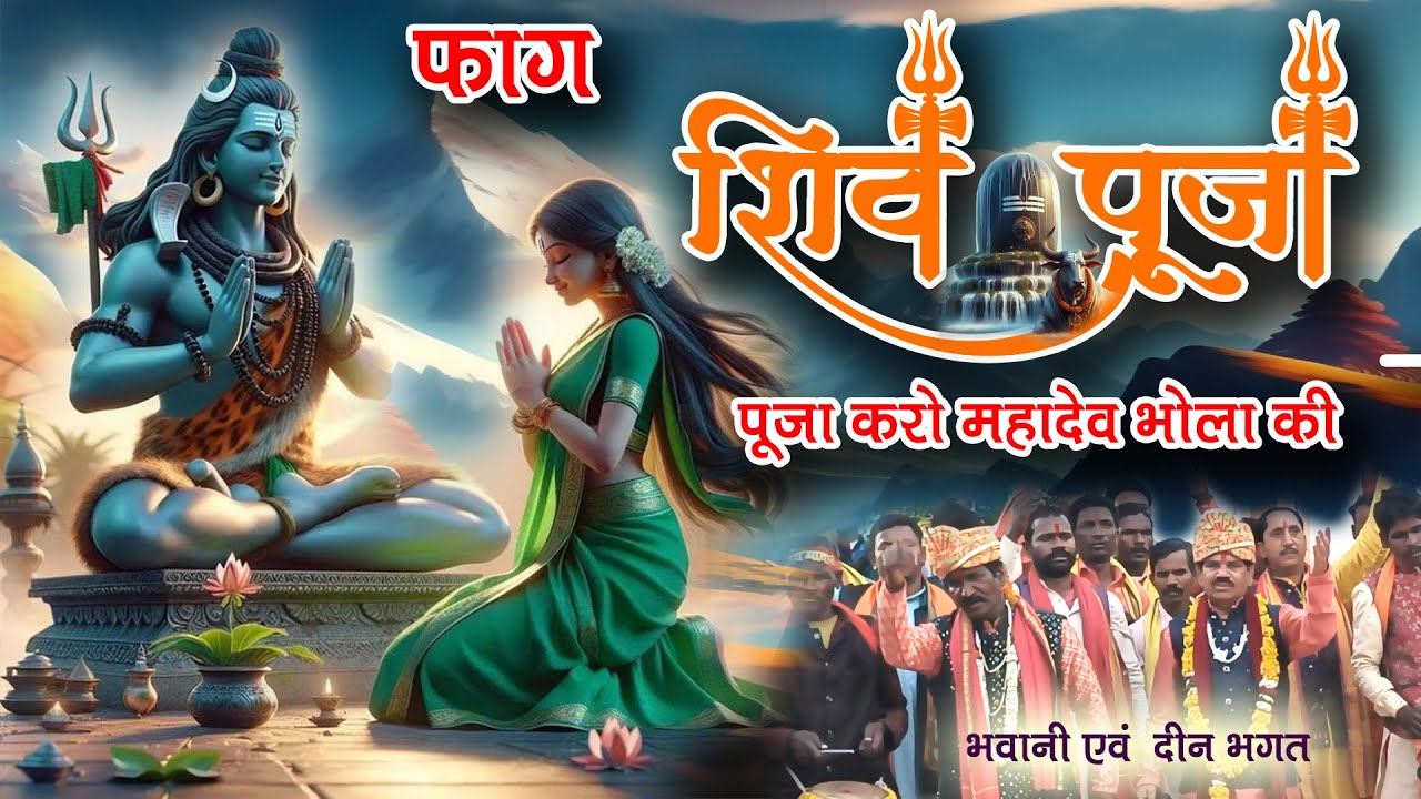 फाग शिव पूजा # पूजा करो महादेव भोला की  दीनभगत एवं भवानी प्रसाद  Faag Shiv Pooja Bhawani Deen Bhagat