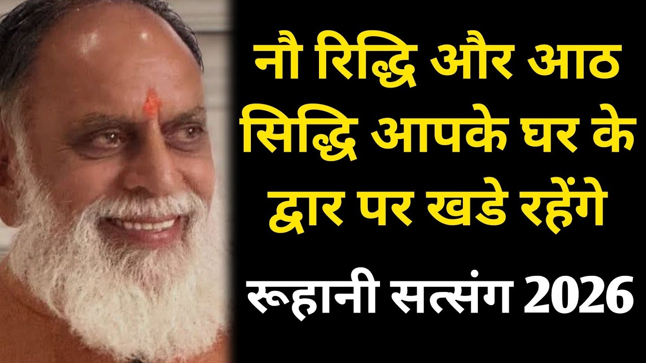 🌟नौ रिद्धि और आठ सिद्धि आपके घर के द्वार पर खडे रहेंगे बस सतगुरू की बात मान लो⭐️ #radhaswami #rssd 