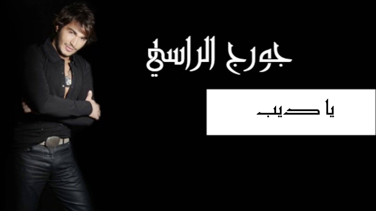 يا ديب - جورج الراسي | Georges El Rassi - Ya dib