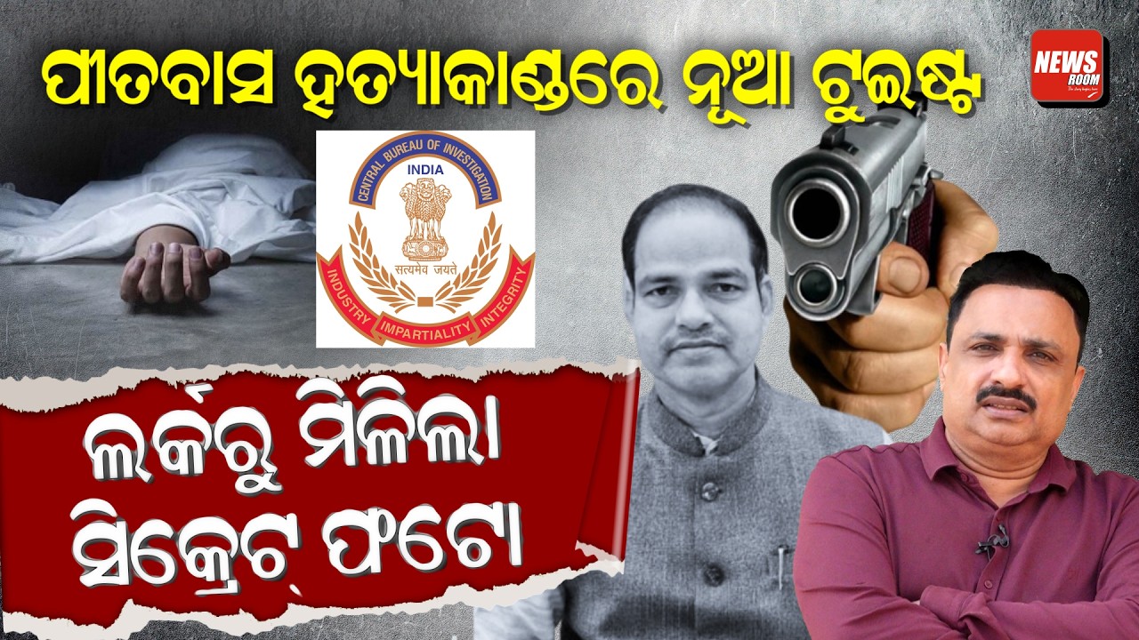 ପୀତବାସ ହତ୍ୟାକାଣ୍ଡରେ ନୂଆ ଟୁଇଷ୍ଟ, ଲକର୍‌ରୁ ମିଳିଲା ସିକ୍ରେଟ୍ ଫଟୋ | pitabas panda | manoranjan mishra |