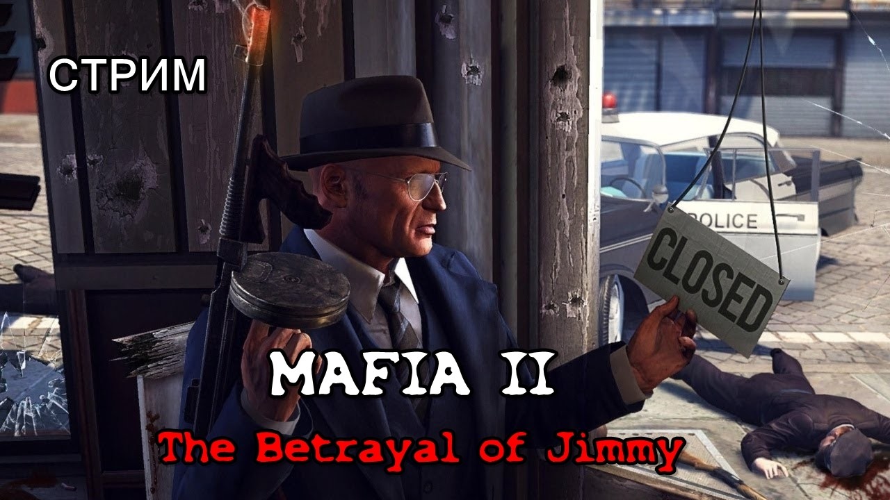 СТРИМ | ИГРАЕМ В Mafia II: The Betrayal of Jimmy | #4